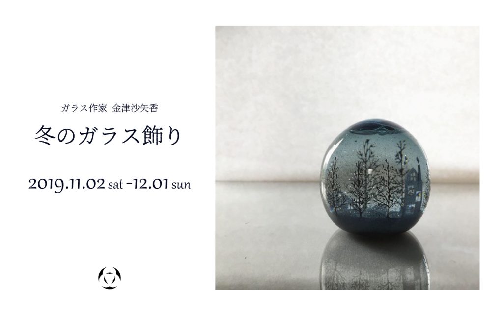 冬のガラス飾り -ガラス作家 金津沙矢香- - 丁寧な暮らしの店・日本
