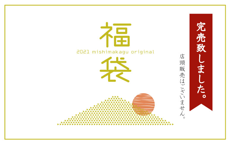 21年三島家具福袋 完売いたしました 三島家具 三島家具