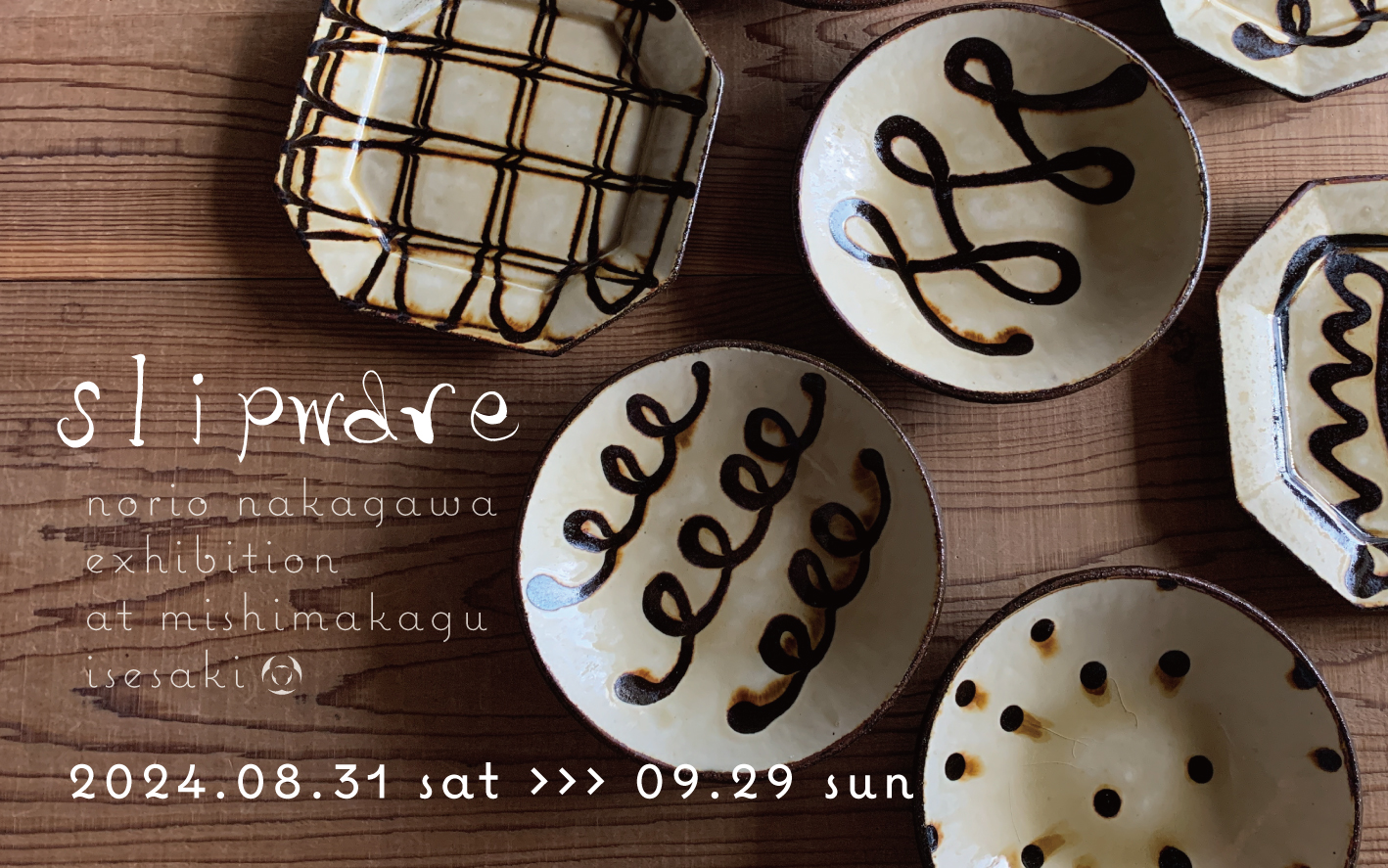 伊勢崎本店】スリップウェア｜中川紀夫 展 - 丁寧な暮らしの店