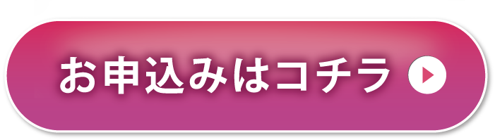 事前予約はコチラ！