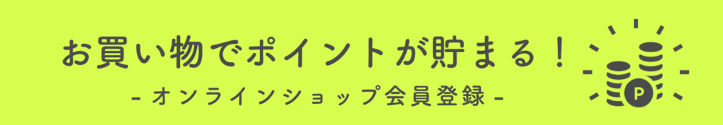 オンラインショップ会員登録