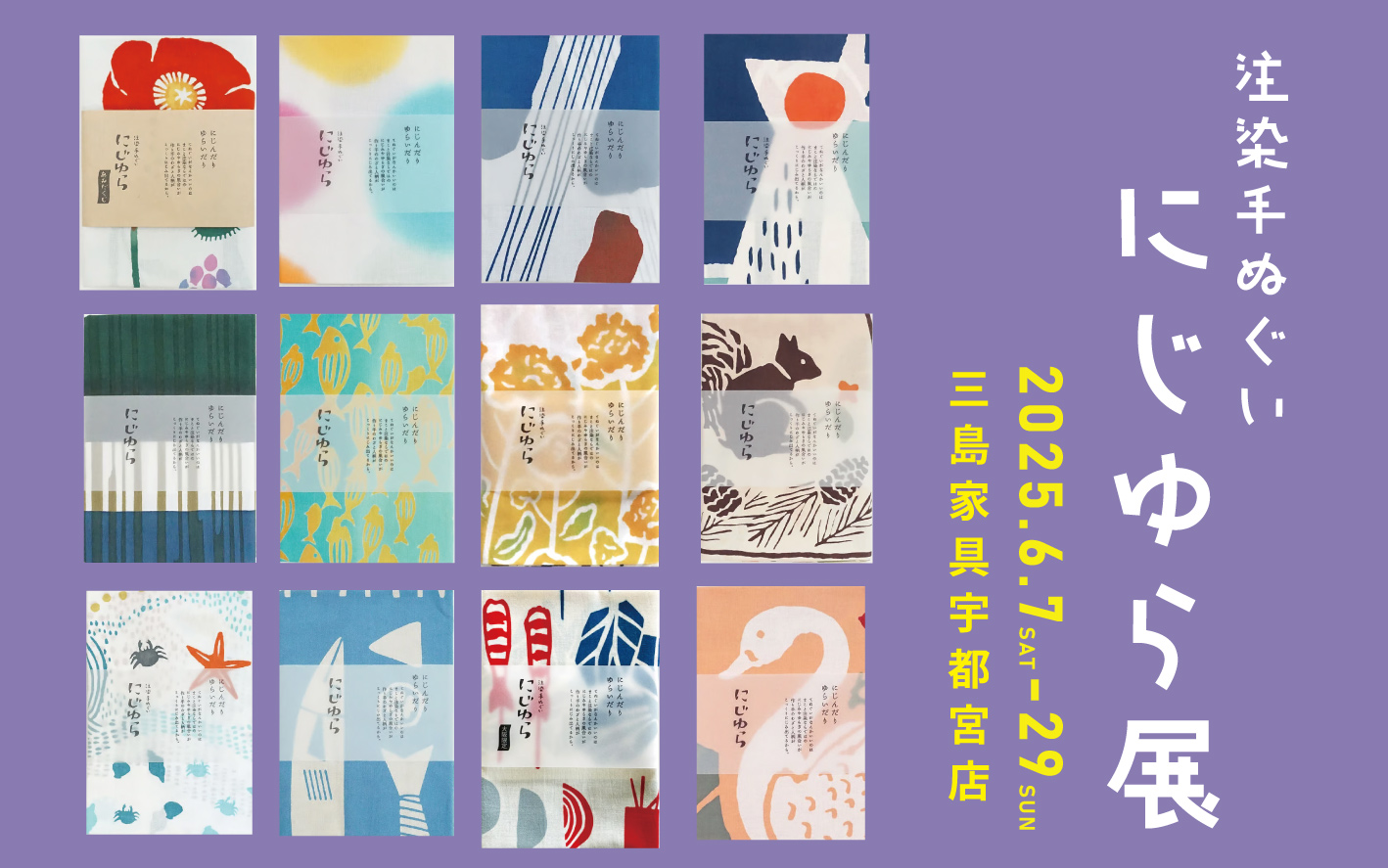 宇都宮店企画】手ぬぐい にじゆら展とワークショップ - 丁寧な暮らしの