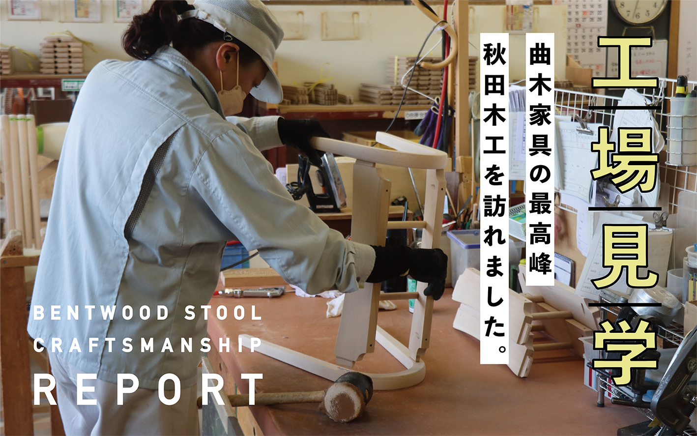 工場見学レポート｜曲木家具の最高峰「秋田木工」へ - 丁寧な暮らしの