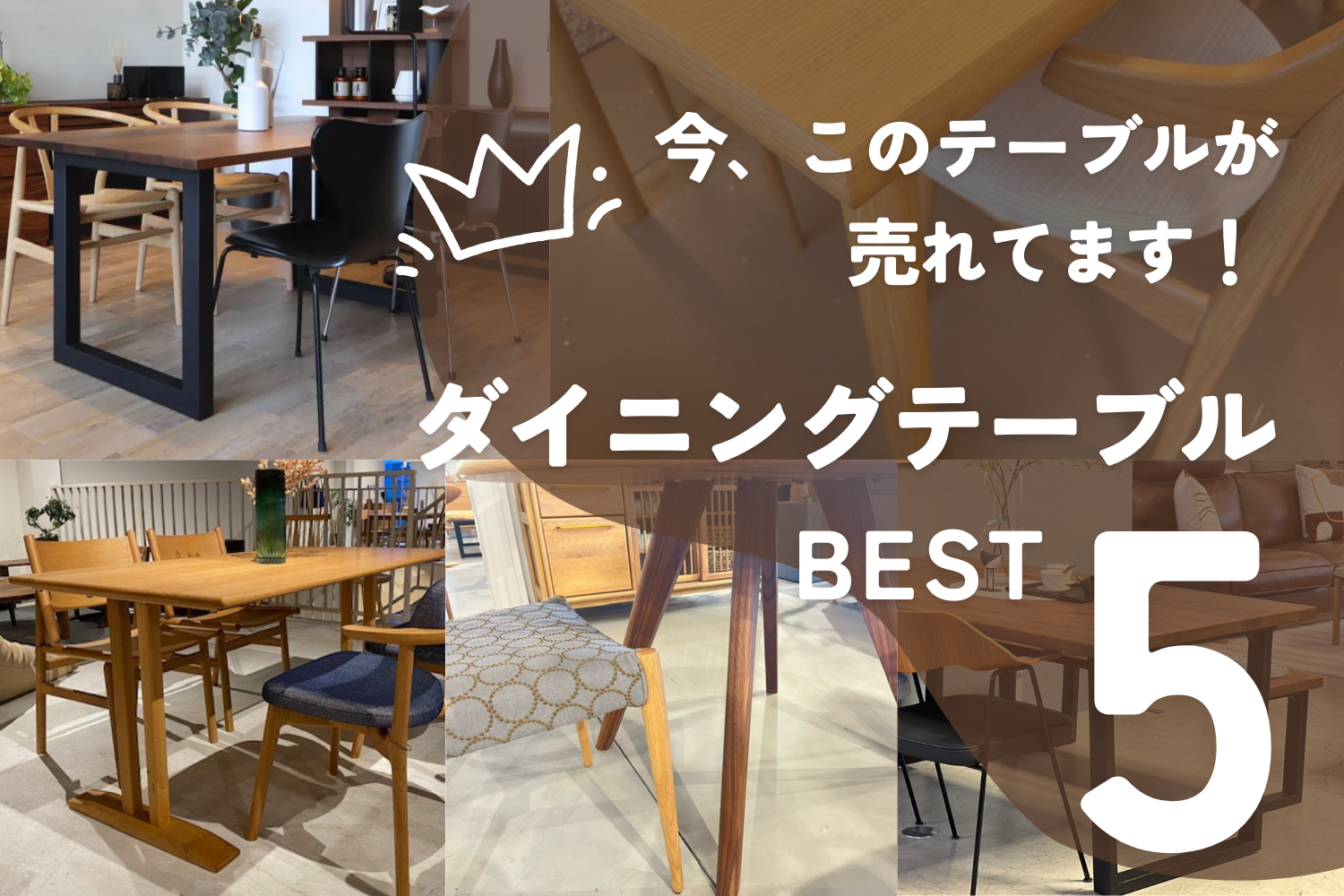 今、このテーブルが売れてます！ 人気のダイニングテーブル BEST5