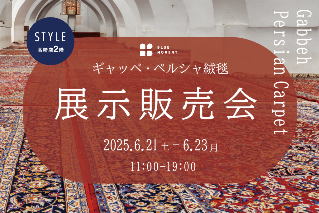 ギャッベ・ペルシャ絨毯 展示販売会 in Bluemoment高崎店 - 丁寧な