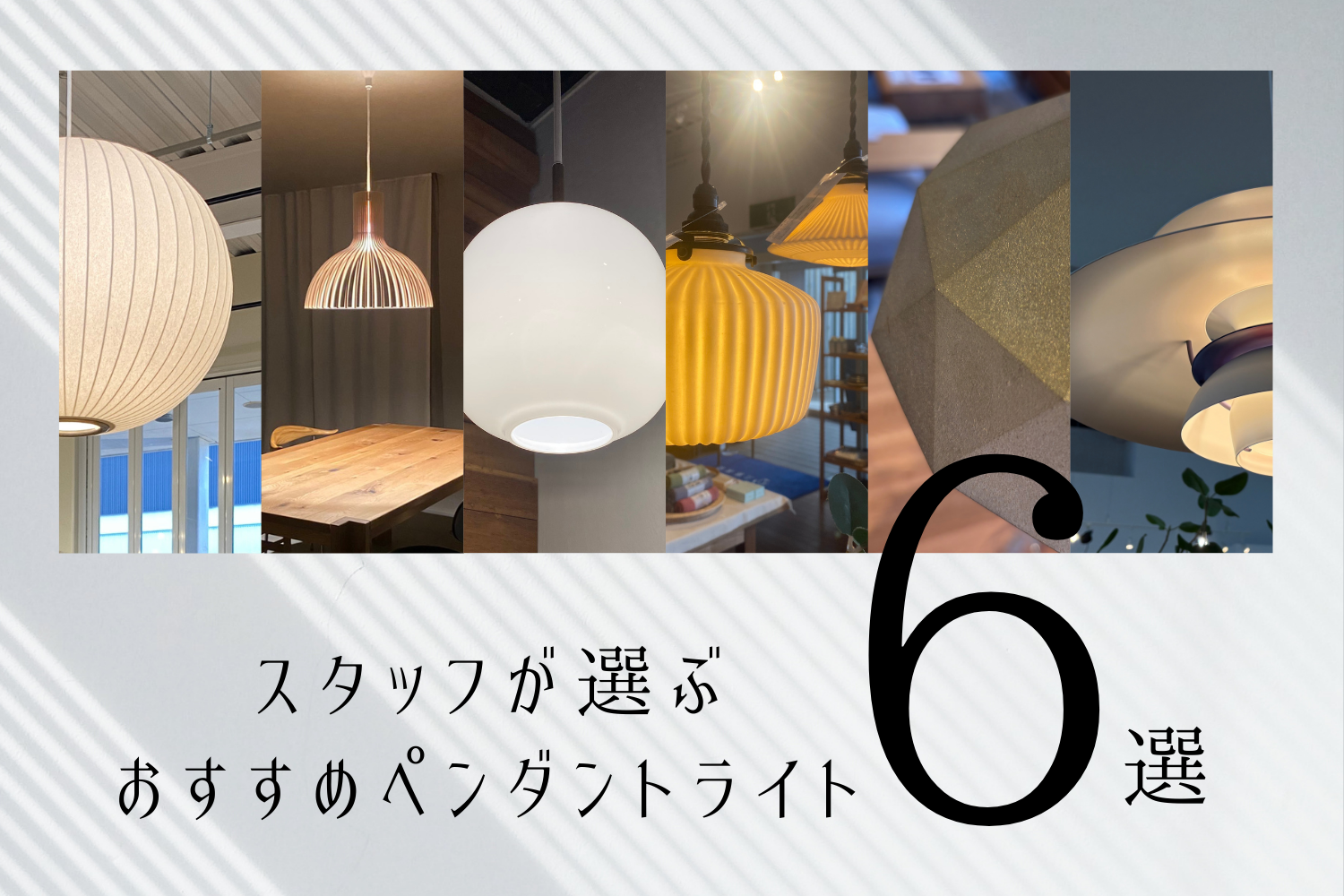 スタッフが選ぶ、おすすめペンダントライト6選 - 丁寧な暮らしの店