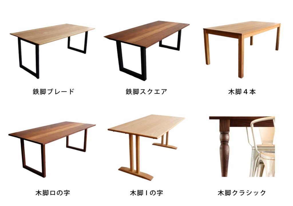 セレクトダイニングテーブル脚バリエーション