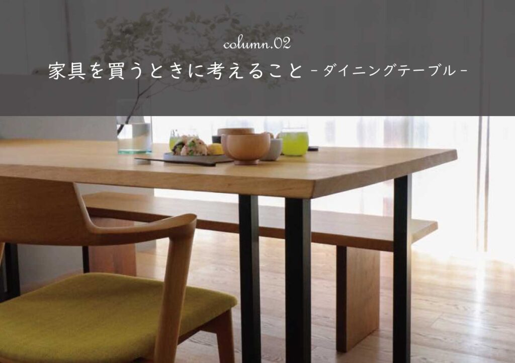 家具を買う時に考えること ダイニングテーブル編