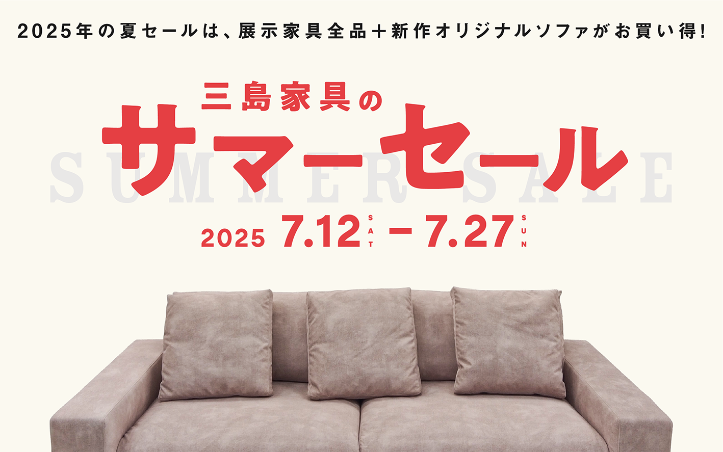三島家具のサマーセール - 丁寧な暮らしの店・日本家具・雑貨｜三島
