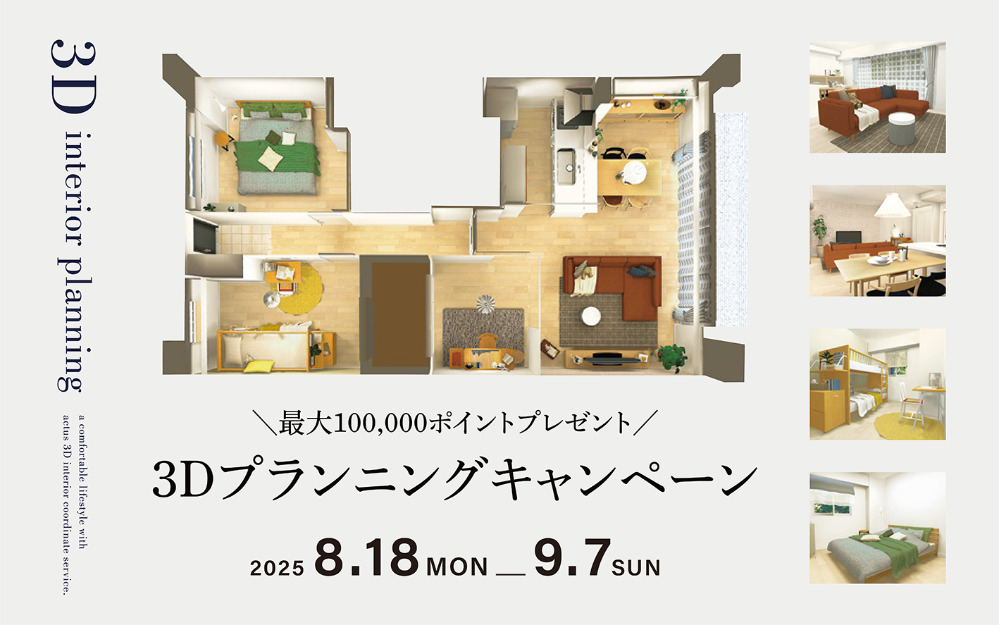 成約金額に応じてポイントプレゼント｜インテリア3Dプランニング相談会