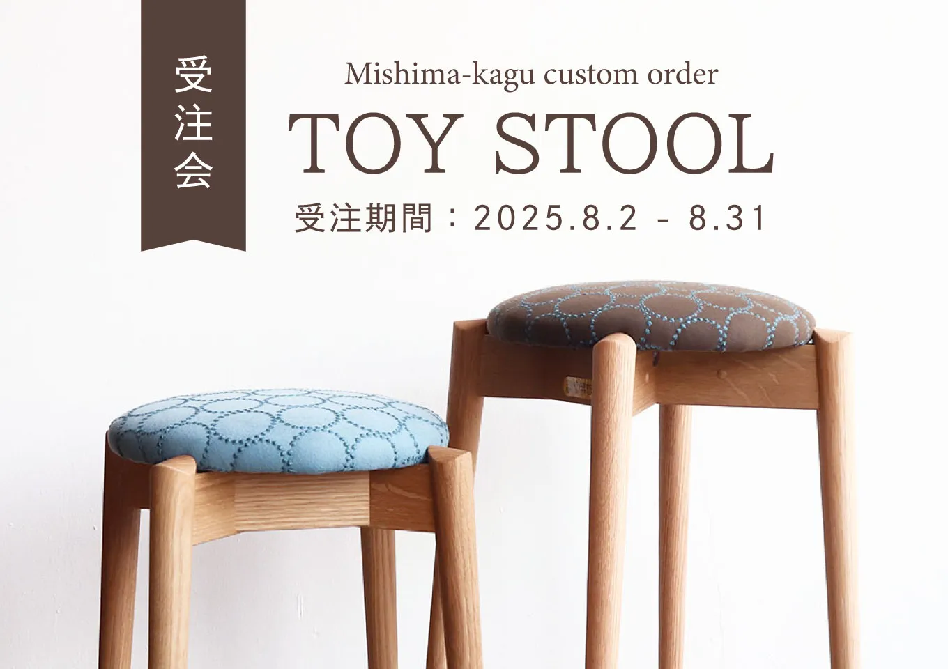 三島家具オリジナル｜TOYスツール受注会スタート！ - 丁寧な暮らしの店