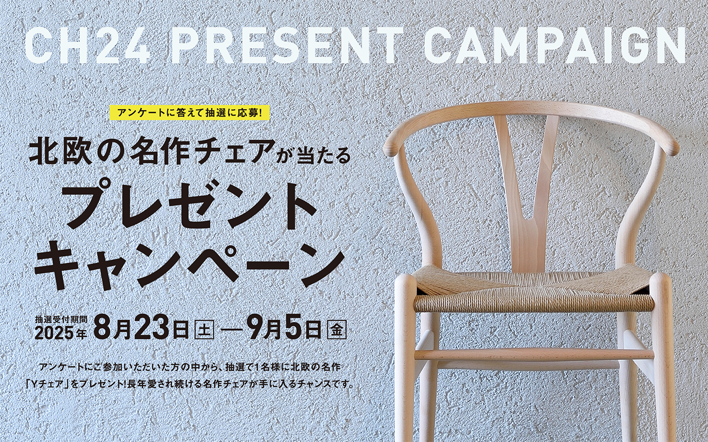 北欧の名作チェアが当たる！プレゼントキャンペーン - 丁寧な暮らしの