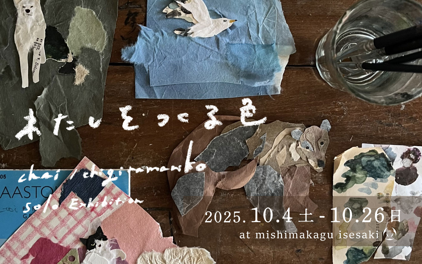 伊勢崎本店】ちぎらまりこ原画展＆ワークショップ - 丁寧な暮らしの店
