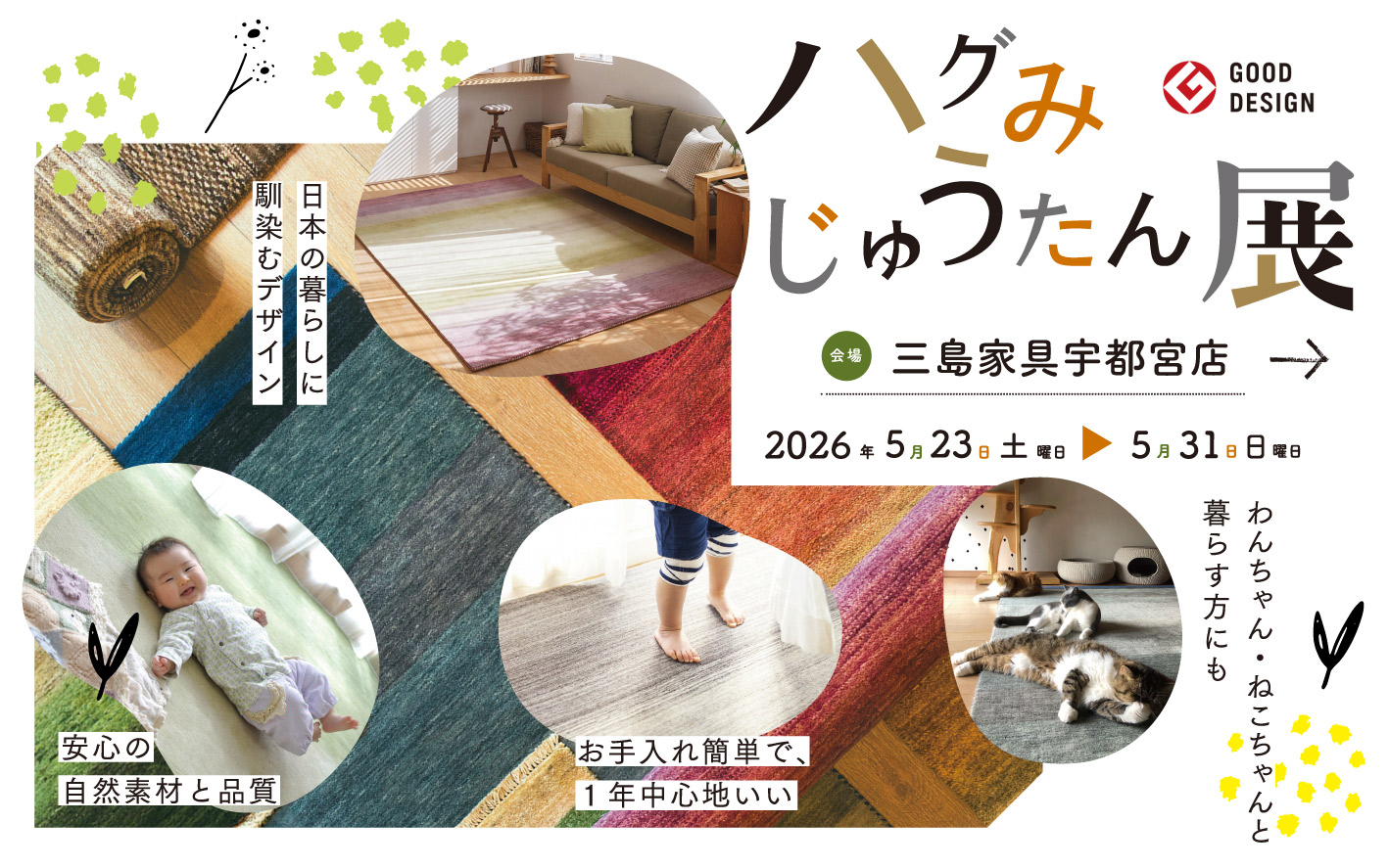 ハグみじゅうたん展 開催・価格改定のお知らせ - 丁寧な暮らしの店