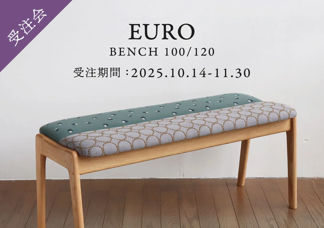 monro 山下工夢店　コラボベンチ 限定開催｜ユーロ ベンチ受注会(三島家具オリジナル) - 丁寧な暮らしの