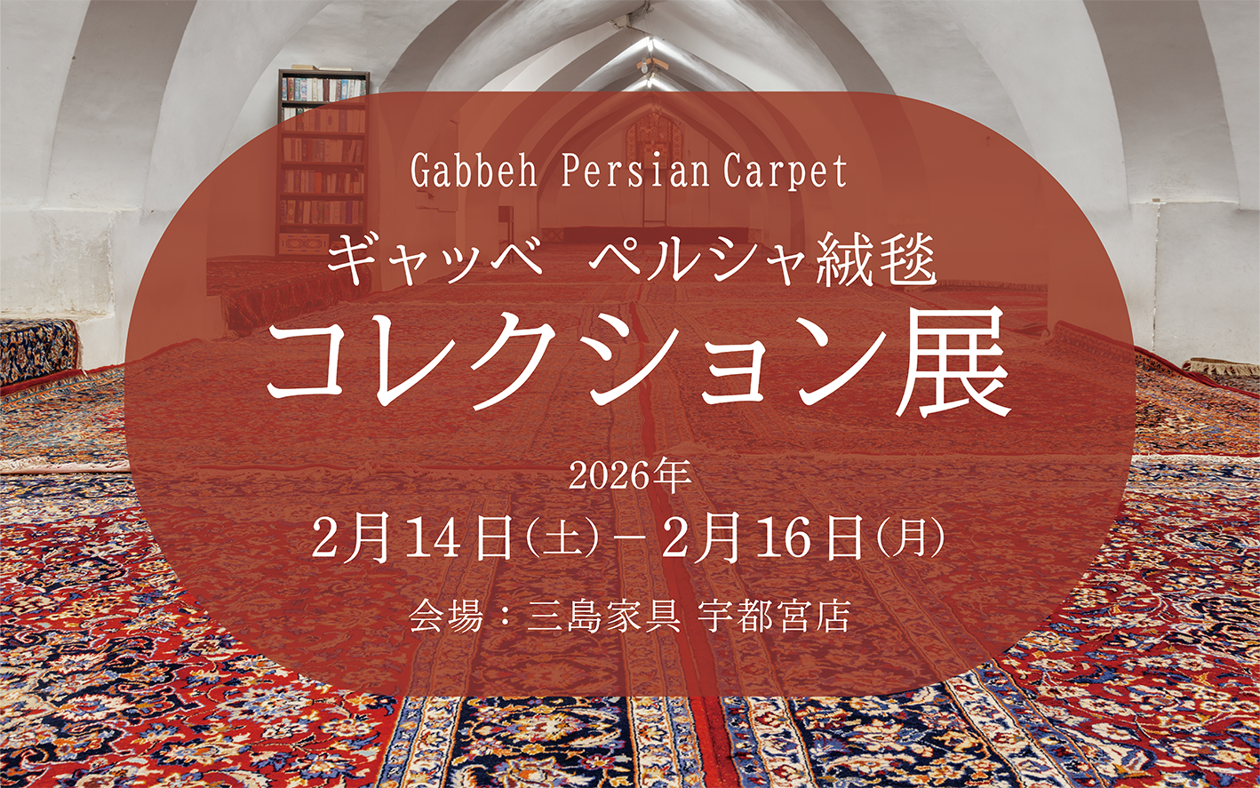 2月14〜16日限定｜宇都宮店開催】ギャッベ・ペルシャ絨毯コレクション