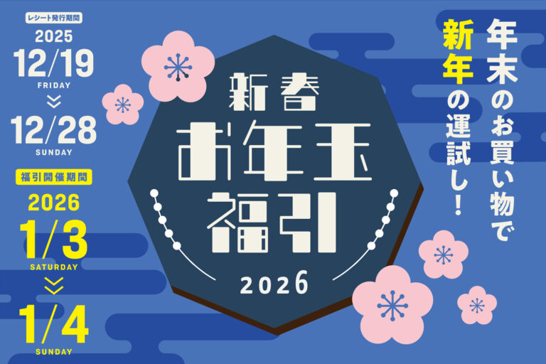 新春お年玉福引2026 年末のお買い物で、新年の運だめし！ - 丁寧な