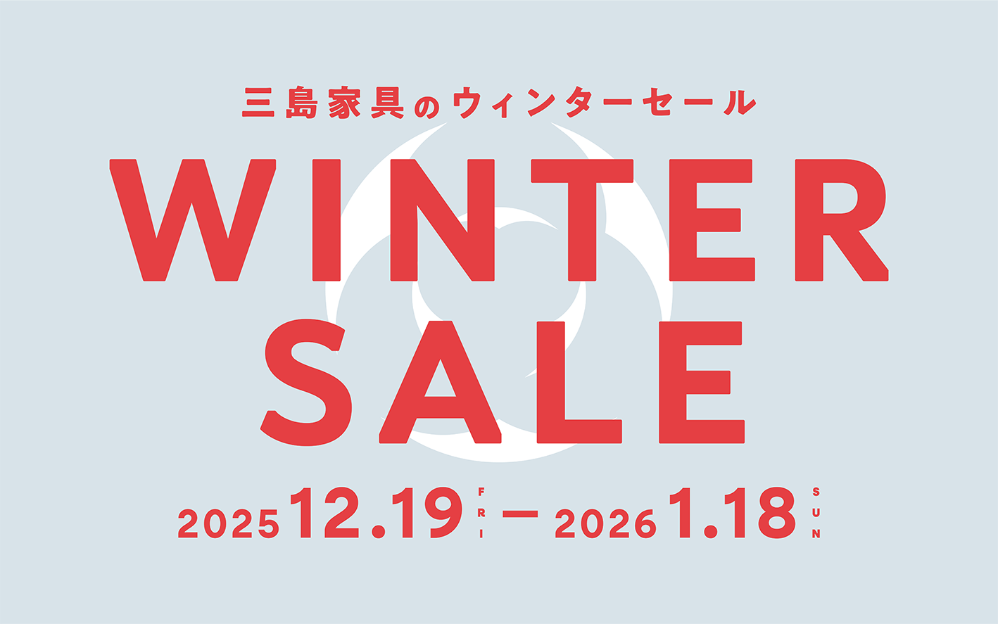 三島家具 WINTER SALE 2025-2026 - 丁寧な暮らしの店・日本家具・雑貨 