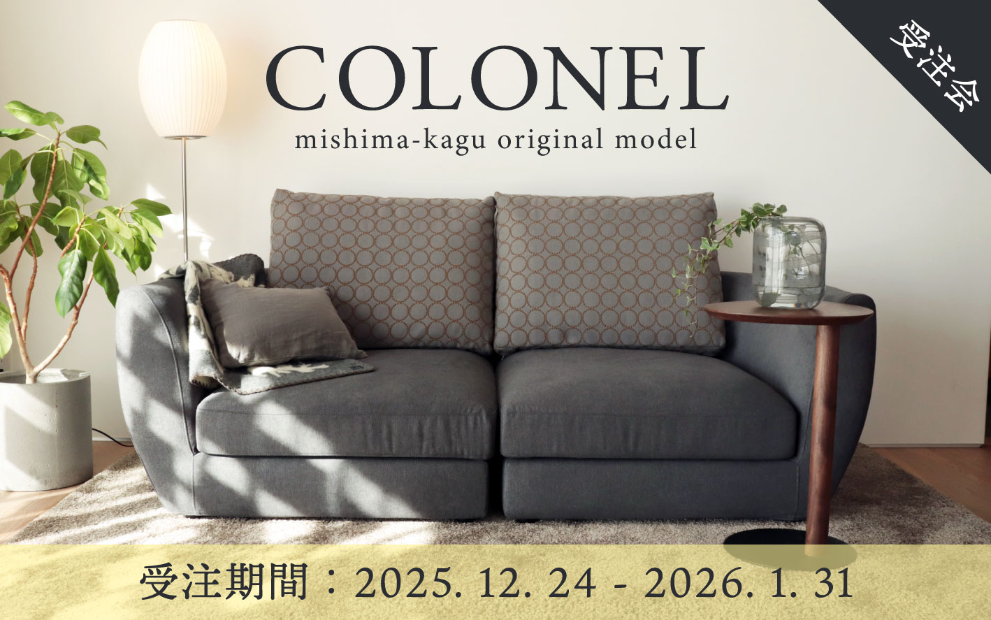 コロネルソファ受注会｜期間限定仕様オーダー開催中 - 丁寧な暮らしの