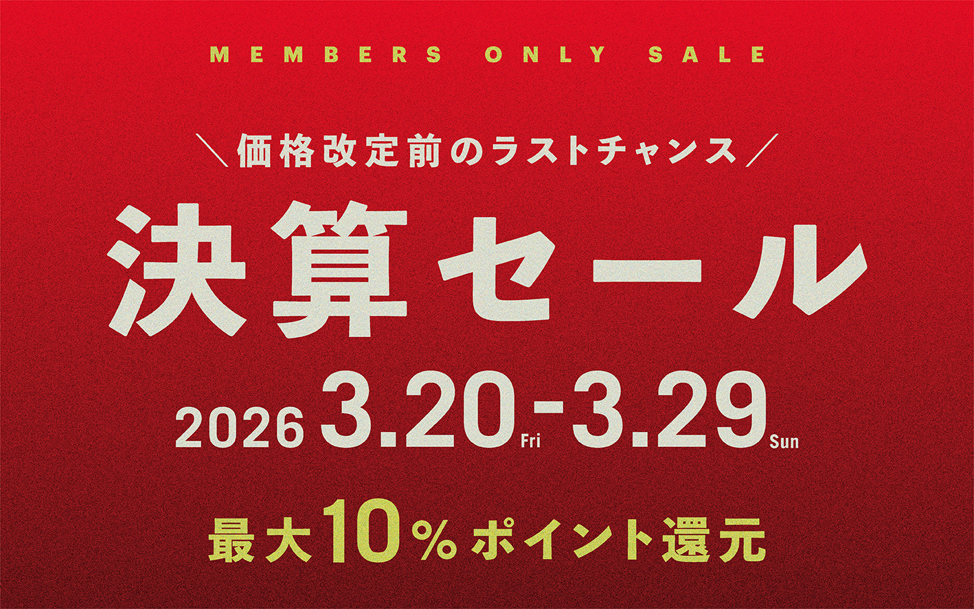 価格改定前のラストチャンス｜決算セール開催 - 丁寧な暮らしの店
