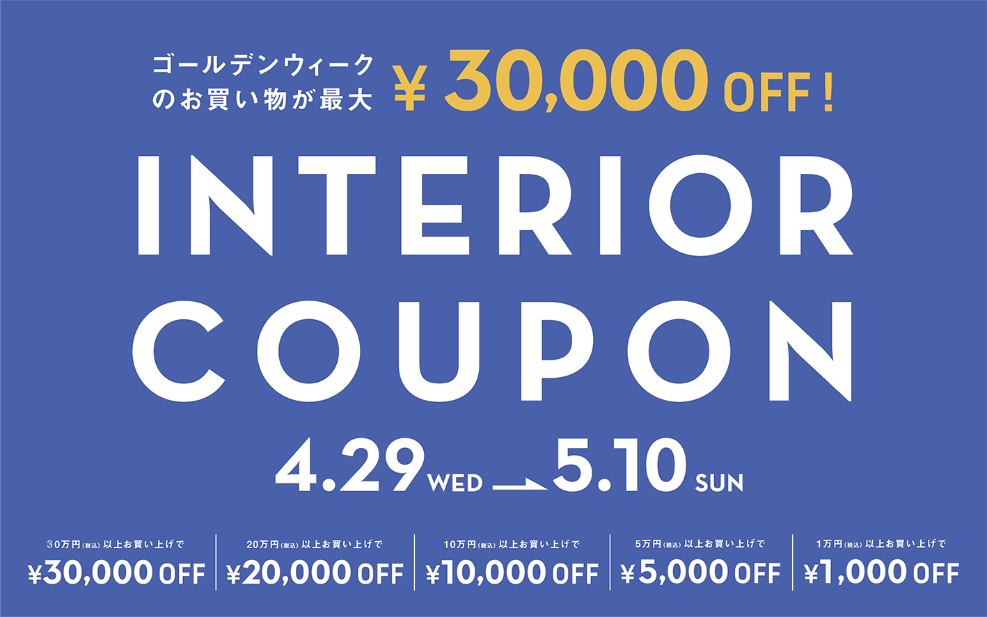 最大3万円のインテリアサポートキャンペーン - 丁寧な暮らしの店・日本 